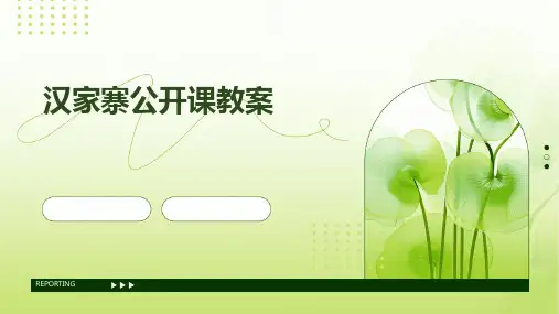 汉家寨公开课教案