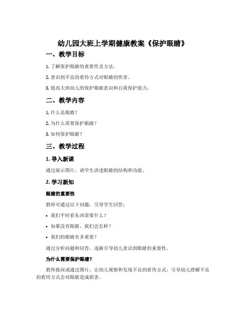 幼儿园大班上学期健康教案《保护眼睛》含反思
