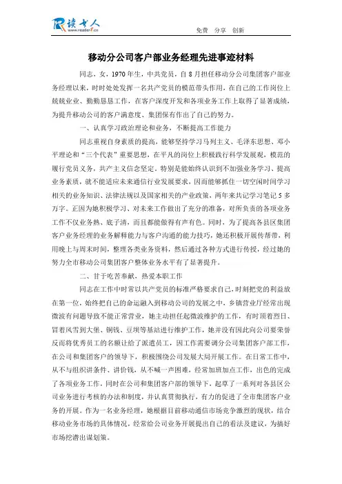 移动分公司客户部业务经理先进事迹材料