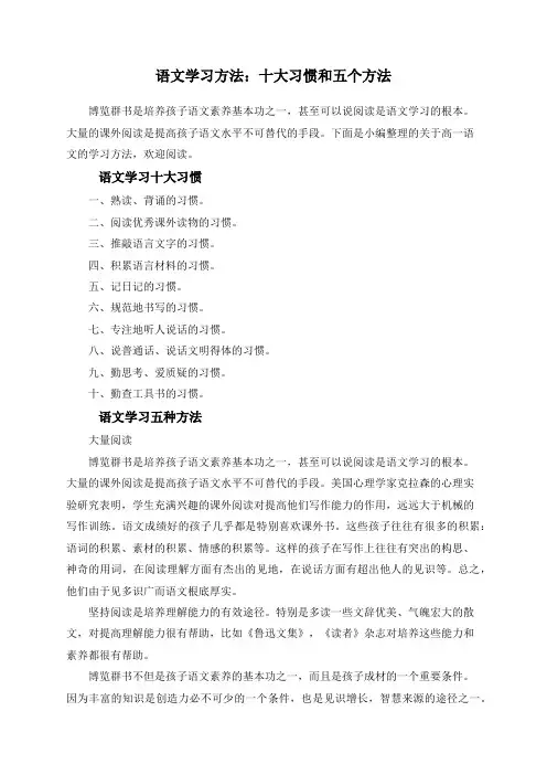 语文学习方法：十大习惯和五个方法
