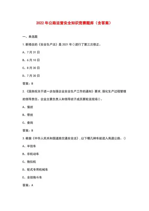 2022年公路运营安全知识竞赛题库(含答案)