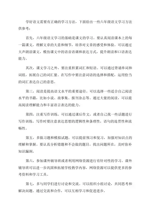 六年级语文学习方法