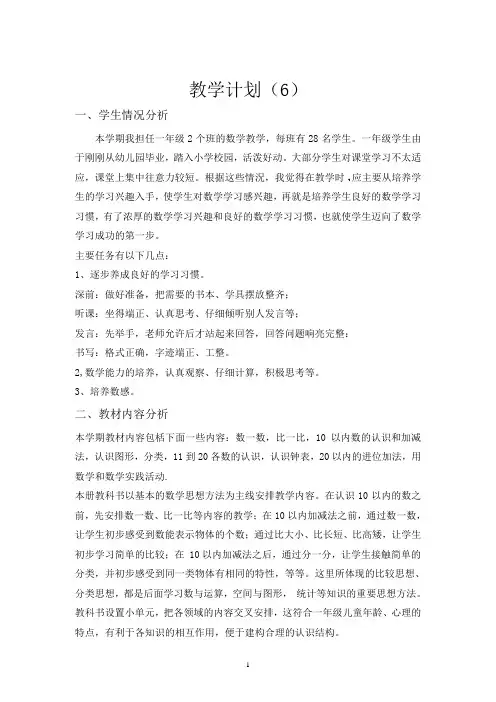 小学数学一年级上册《11到20各数的认识》教学计划案例