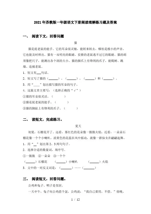 2021年苏教版一年级语文下册阅读理解练习题及答案