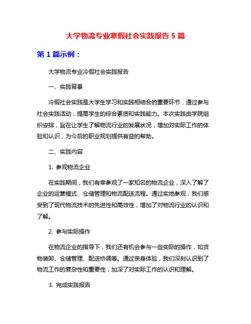 大学物流专业寒假社会实践报告5篇
