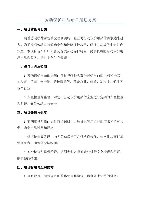 劳动保护用品项目策划方案