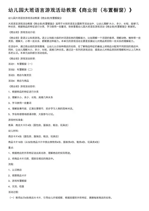 幼儿园大班语言游戏活动教案《商业街（布置橱窗）》