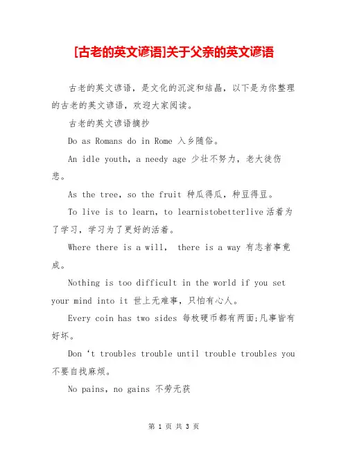 [古老的英文谚语]关于父亲的英文谚语