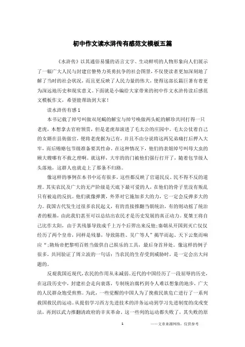 初中作文读水浒传有感范文模板五篇
