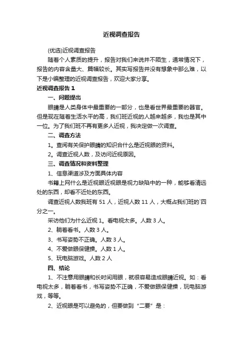 （优选）近视调查报告