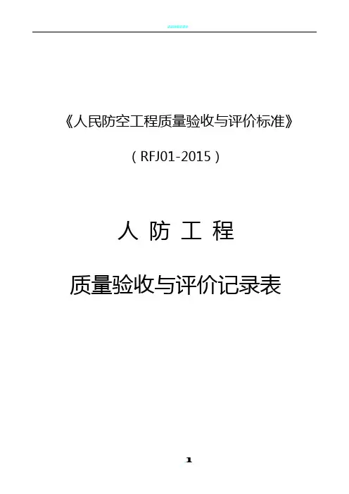 人民防空工程质量验收与评价标准RFJ01-2015