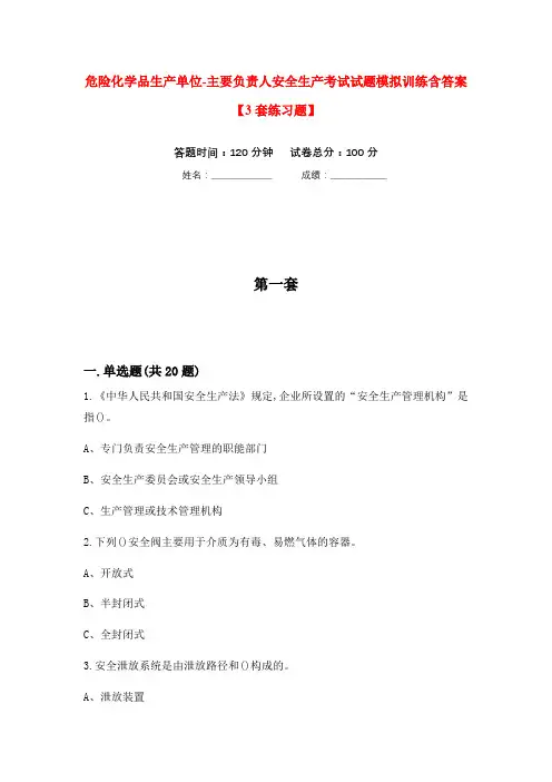 危险化学品生产单位-主要负责人安全生产考试试题模拟训练含答案【3套练习题】