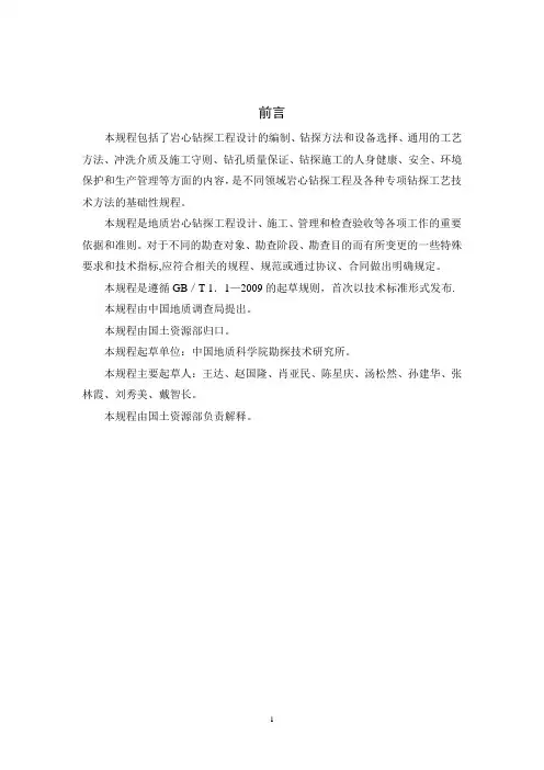 地质岩心钻探规程