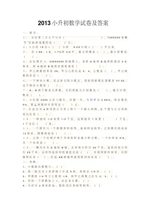 2013小升初数学试卷及答案