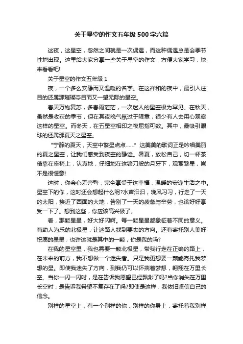 关于星空的作文五年级500字六篇
