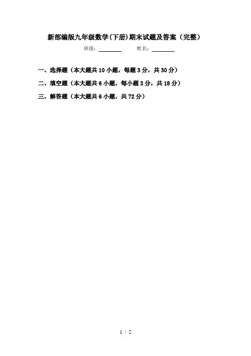 新部编版九年级数学(下册)期末试题及答案(完整)