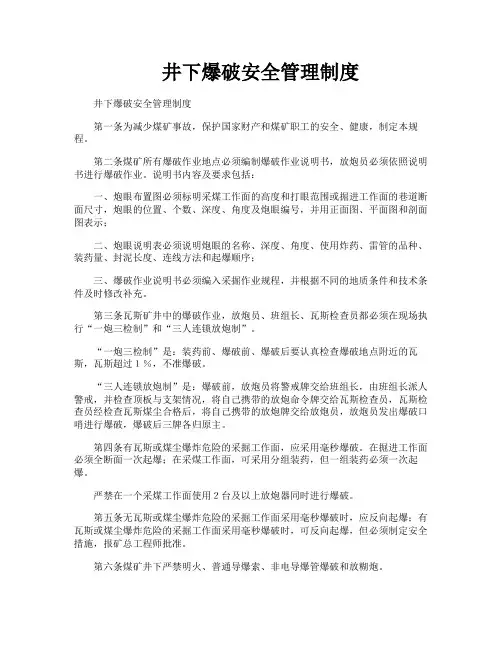 井下爆破安全管理制度