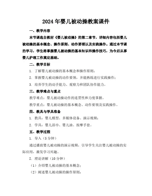 2024年婴儿被动操教案课件