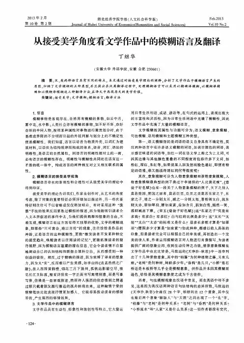从接受美学角度看文学作品中的模糊语言及翻译
