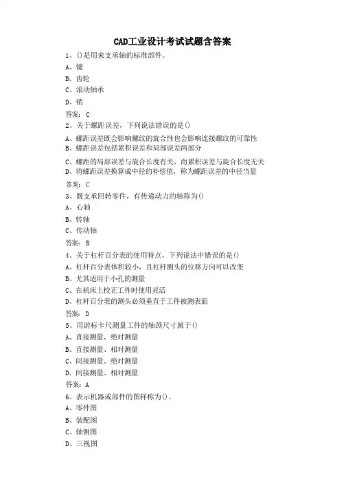 CAD工业设计考试试题含答案优选全文