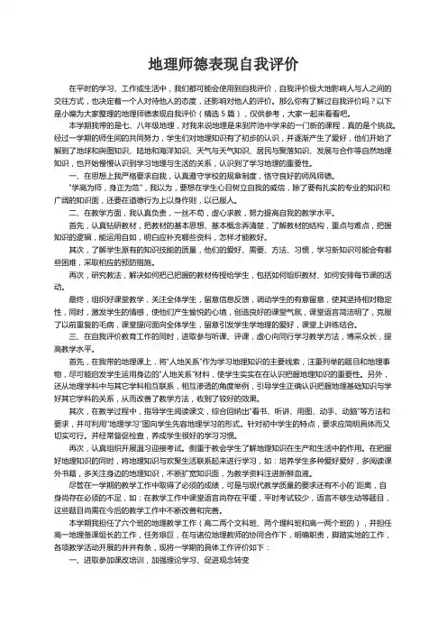 地理师德表现自我评价（精选5篇）