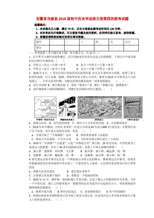安徽省当涂县2016届初中历史毕业班五校第四次联考试题