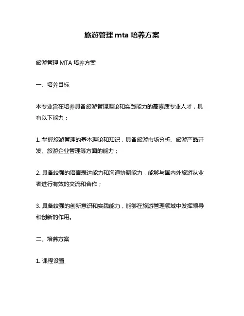旅游管理mta培养方案