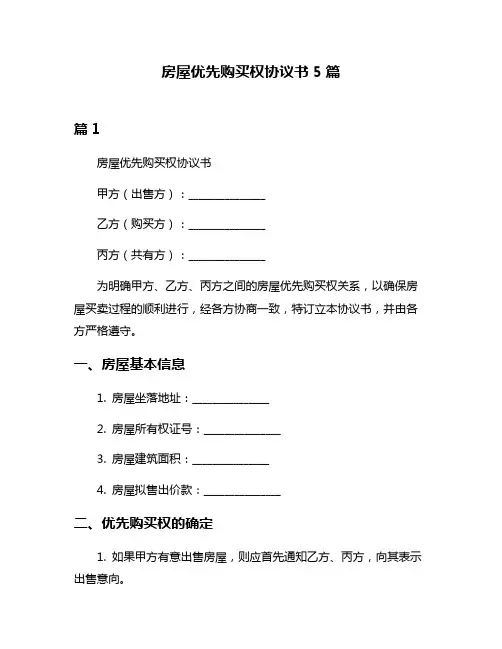 房屋优先购买权协议书5篇