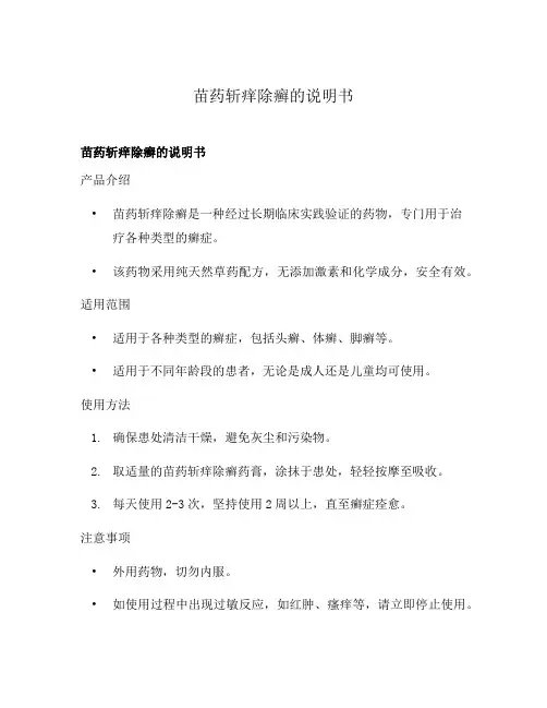 苗药斩痒除癣的说明书
