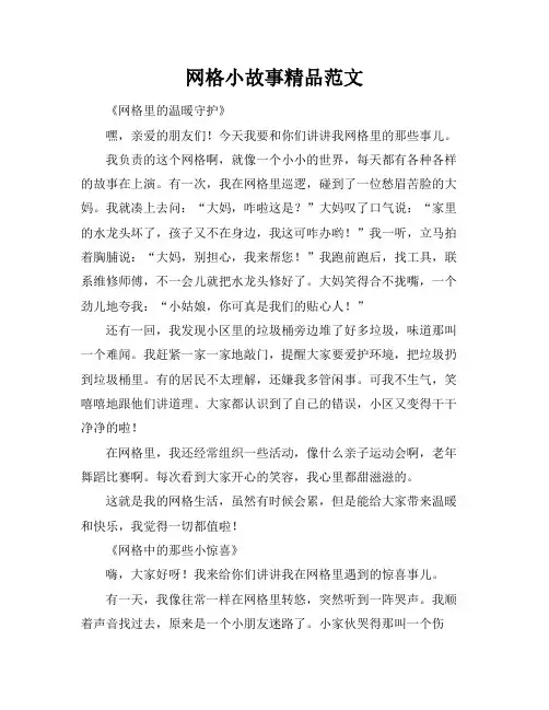网格小故事精品范文