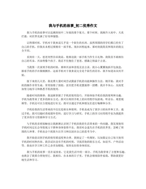 我与手机的故事_初二优秀作文