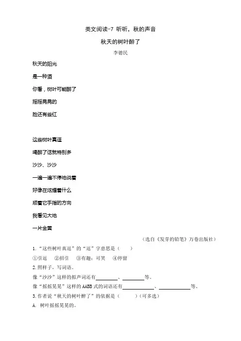 类文阅读-7 听听,秋的声音 及答案 人教部编版语文三年级上册