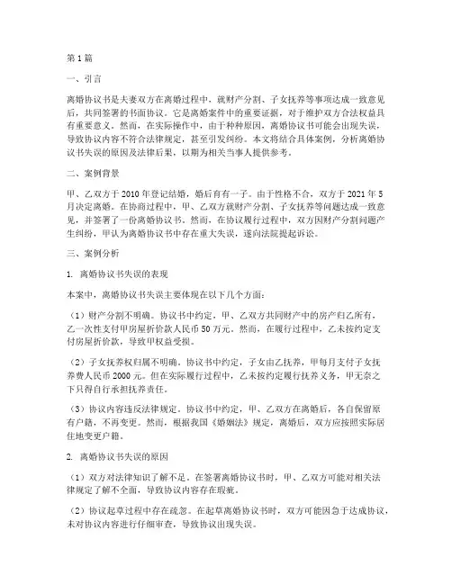 离婚协议书失误(3篇)