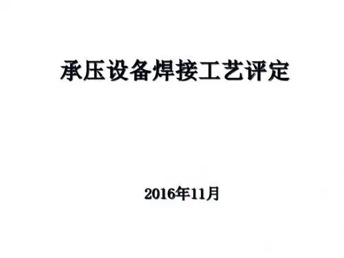 承压设备焊接工艺评定