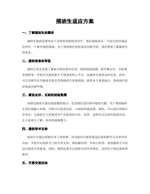 插班生适应方案