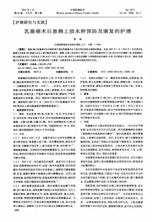 乳腺癌术后患侧上肢水肿预防及康复的护理