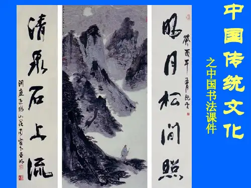 中国书法ppt课件