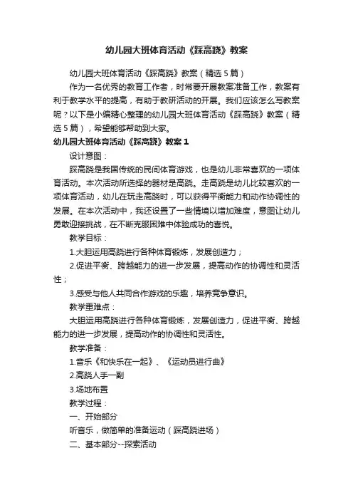 幼儿园大班体育活动《踩高跷》教案（精选5篇）