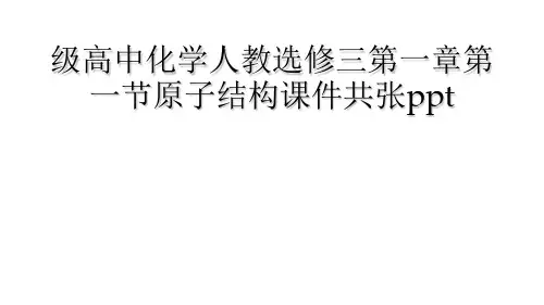 级高中化学人教选修三第一章第一节原子结构课件共张ppt