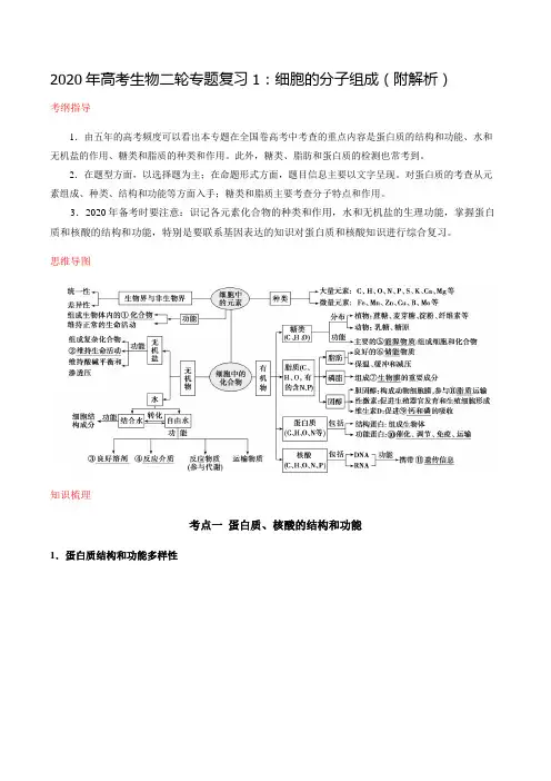 2020年高考生物二轮专题复习1：细胞的分子组成(附解析)