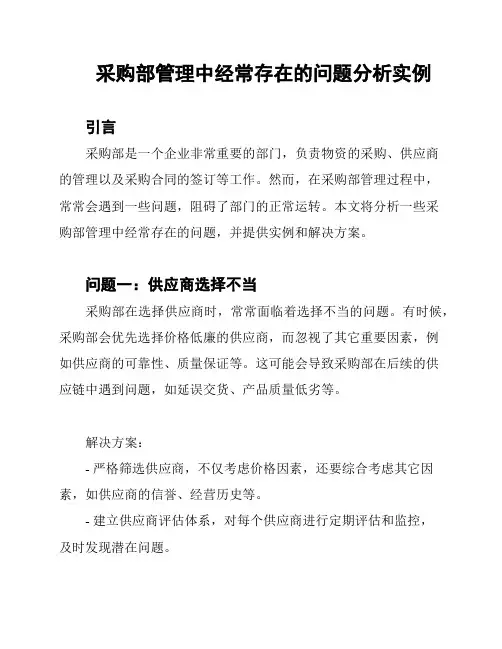 采购部管理中经常存在的问题分析实例