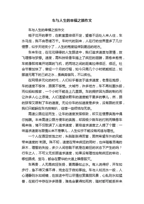 车与人生的幸福之旅作文