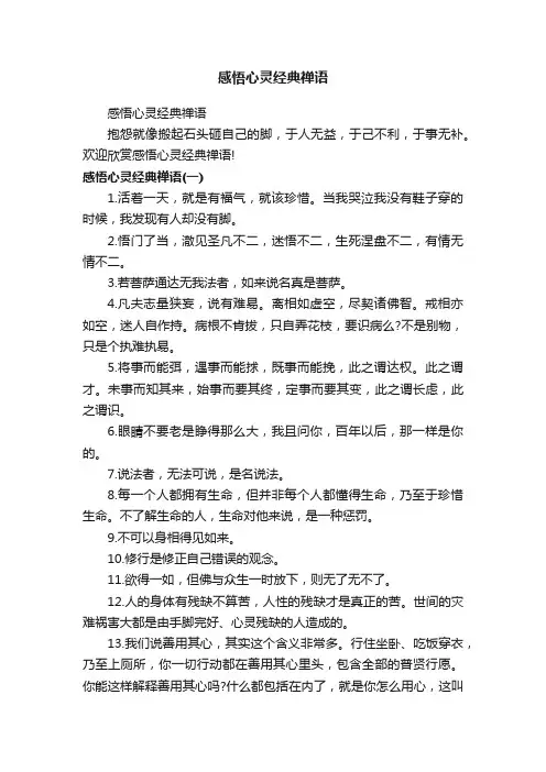 感悟心灵经典禅语
