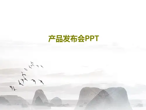 产品发布会PPT共18页PPT