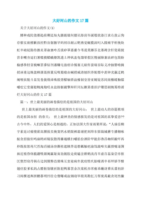大好河山的作文17篇
