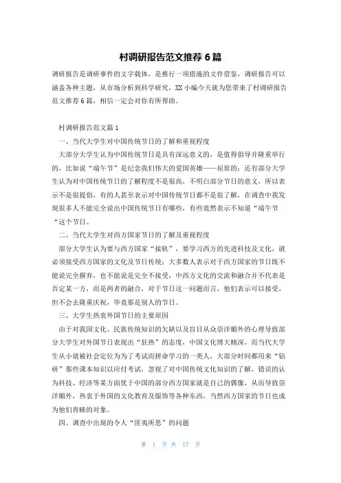 村调研报告范文推荐6篇