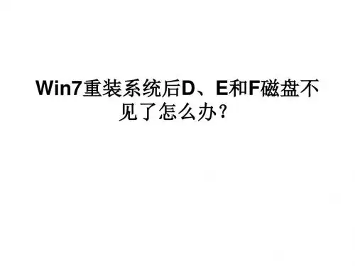 Win7重装系统后D、