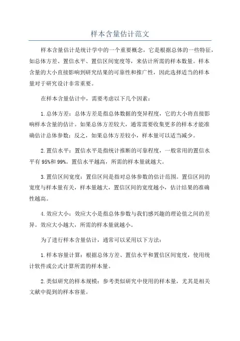 样本含量估计范文