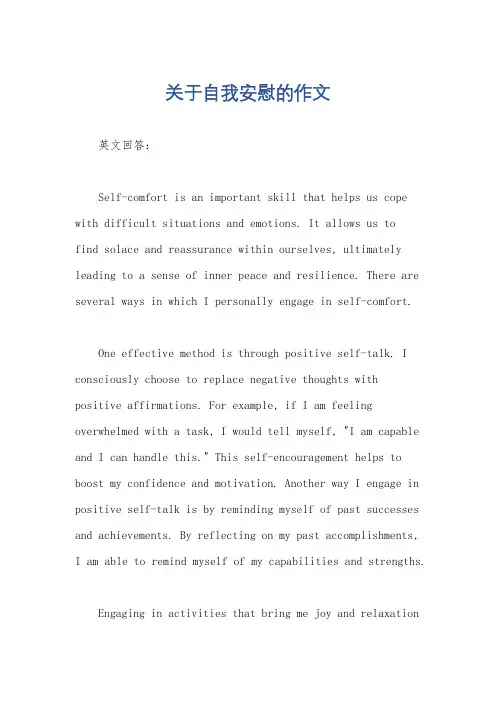 关于自我安慰的作文