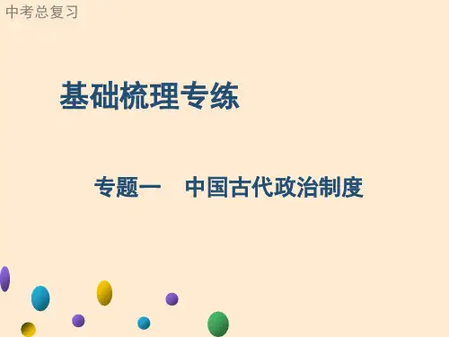 广东中考历史二轮复习基础梳理专练专题一中国古代政治制度课件(53张)